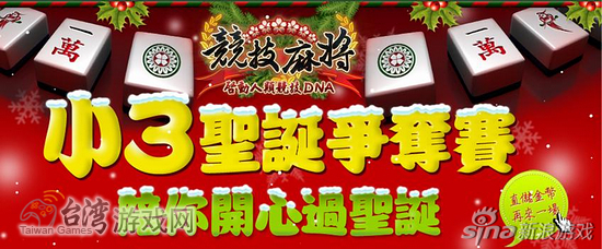 小3聖誕爭奪賽傳遞歡樂傳送愛_台灣遊戲網