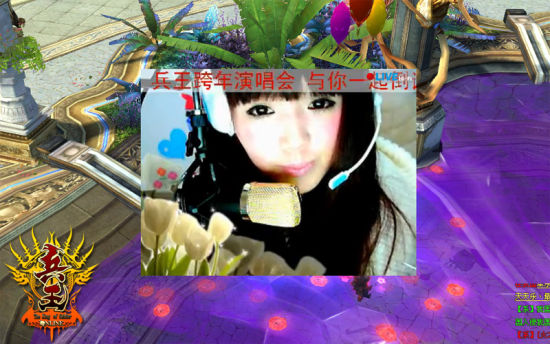 兵王跨年演唱会盛况 女主播激情互动_网络游戏