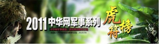 中華網軍事系列虎符榜