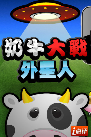 震惊:砸碎UFO的原来是头奶牛_手机游戏