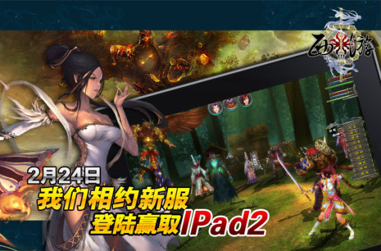 2月24日我们相约新服 登录赢取IPAD2 2月24日我们相约新服 登录赢取IPAD2