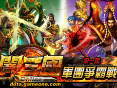 《暗三國Online》第一屆軍團爭霸戰