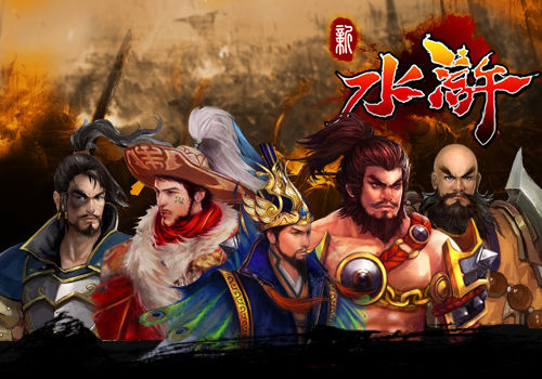 苦大仇深《新水浒》梁山复仇者联盟_网络游戏