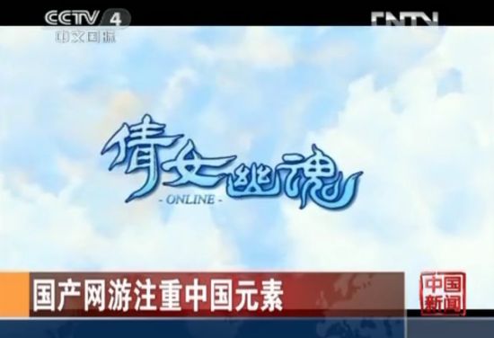 全新一代《倩女幽魂》受央视盛赞为最受欢迎网游 全新一代《倩女幽魂》受央视盛赞为最受欢迎网游
