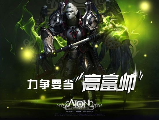 力爭要當(dāng) 高富帥