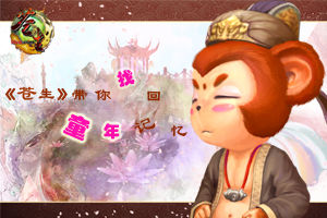 蒼生帶你找回童年記憶