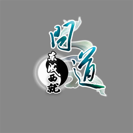 問道東成西就logo