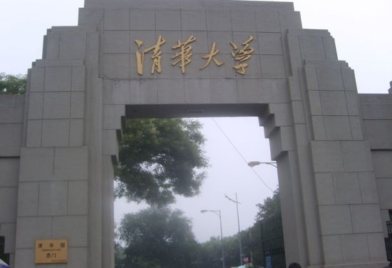 清華大學大門口