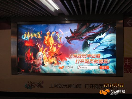 《神仙道》登陆北京地铁 获微博热议_网页游戏
