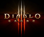 暗黑3_台湾游戏网