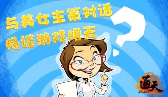 與美女主策面對面
