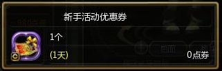 新手活動(dòng)優(yōu)惠卷