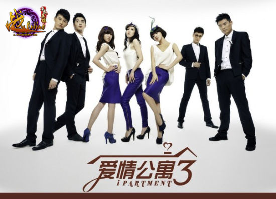 愛情公寓3