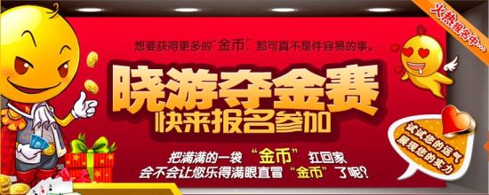 曉游奪金賽火熱報名中