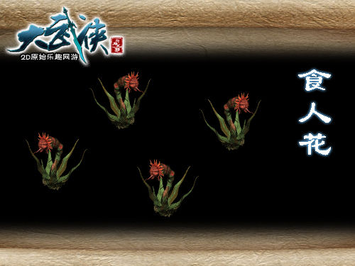 强悍OR秒杀《大武侠》神级BOSS大搜罗-大武