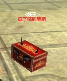 成了精的寶箱