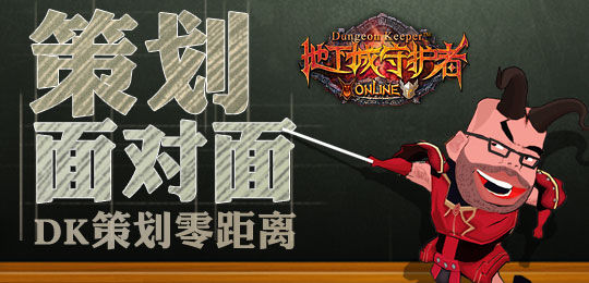 上官網(wǎng)與《地下城守護(hù)者OL》策劃面對(duì)面