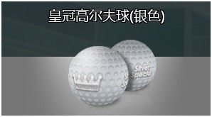 皇冠高爾夫球