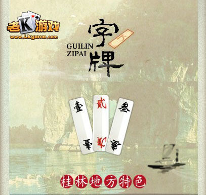 老K桂林字牌
