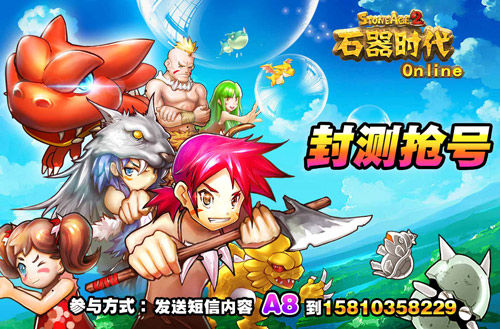 潜心研发,精心打造的智能终端网游大作《石器时代online》ios版,即将