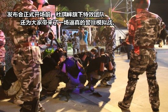 发布会前逼真战斗情景剧