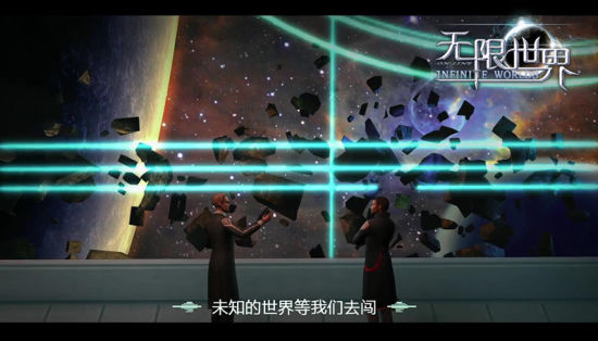 和市場對話《無限世界》的本土救贖