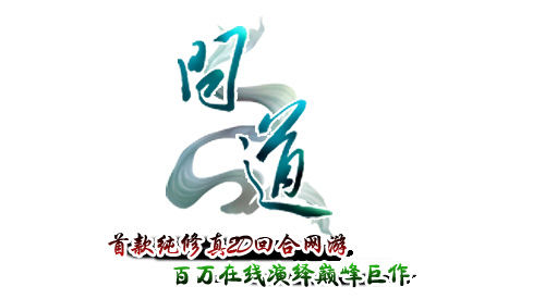 填問卷《問道》新年周邊禮包送四方