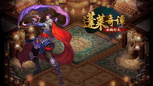 《蓬莱奇谭》回到洪荒当黄帝_网页游戏