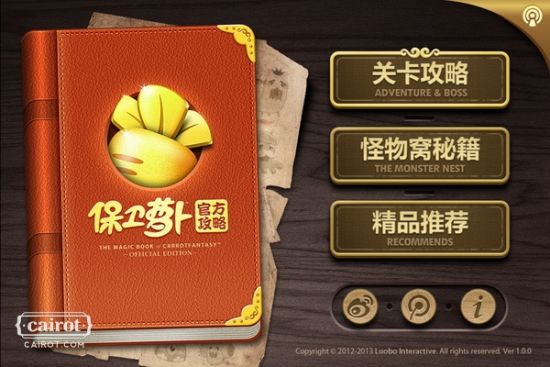 塔防有技巧 保卫萝卜官方攻略APP发布_手机游戏