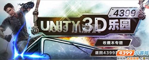 精彩刺激的4399 Unity3D乐园_网页游戏