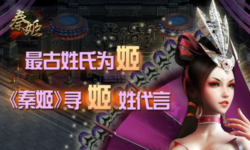 最古姓氏为姬 手游《秦姬》为姬姓代言图片