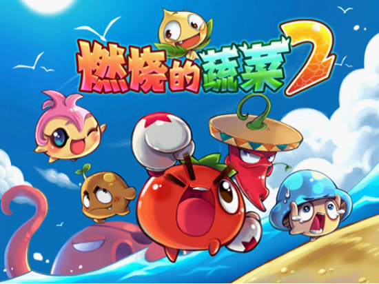 《燃烧的蔬菜2》 《燃烧的蔬菜2》