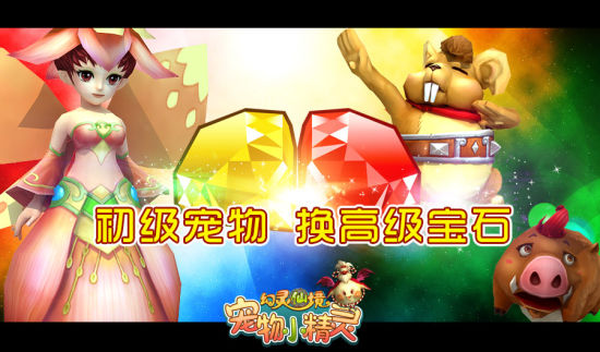 《幻灵仙境》今开启资料片宠物小精灵