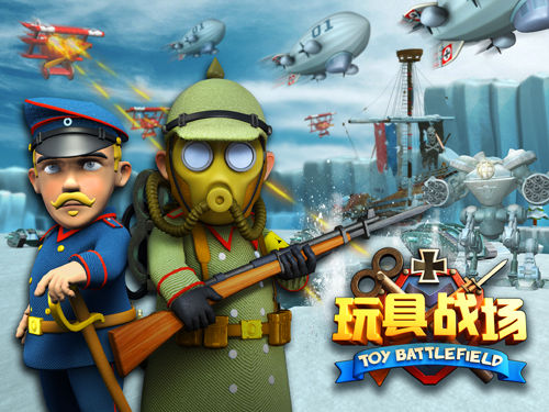 美妙的童年 《玩具战场》小朋友集结号