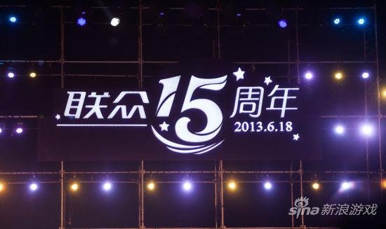 联众15周年庆典现场活动