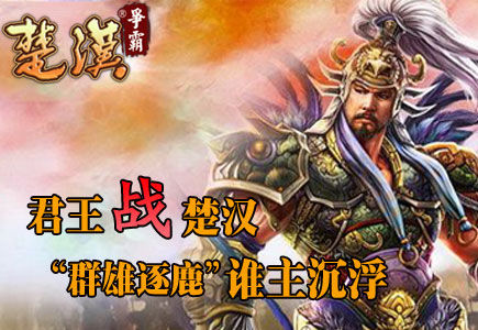 楚汉排名_楚汉传奇韩信图片(3)