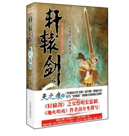 图7：轩辕剑官方小说 《轩辕剑 天之痕》