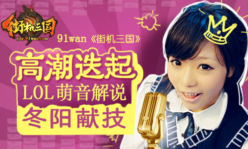 特邀lol解说圈里人称\萌音女神\的知名解说冬阳
