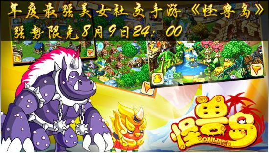 <em>美女</em>:<em>把妹</em>不难《怪兽岛》萌宠<em>美女</em>图片在等你