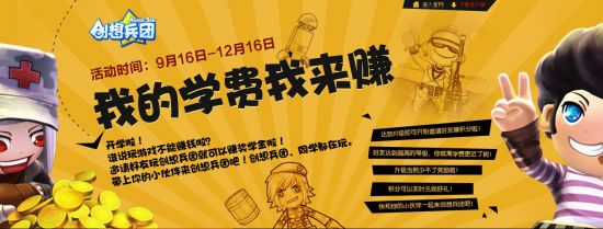 我的学费我来赚《创想兵团》一起来战_网络游