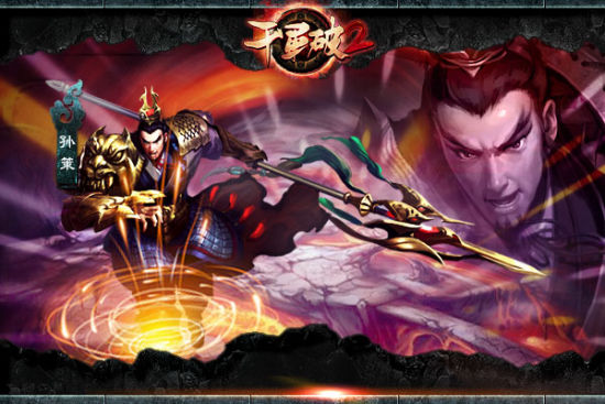《千军破2》精美武将画报 《千军破2》精美武将画报