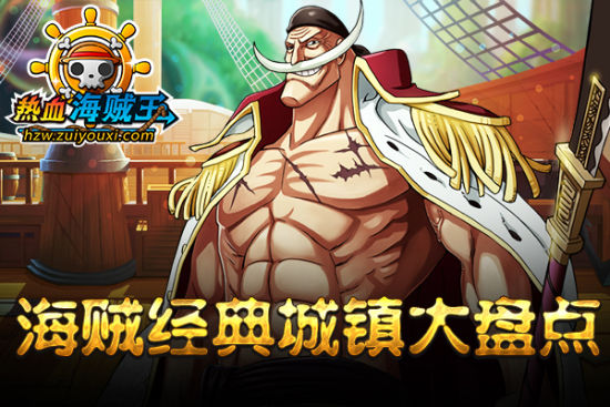 《热血海贼王》经典城镇场景大盘点