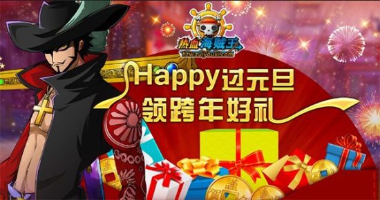 《热血海贼王》新年福利来袭 《热血海贼王》新年福利来袭