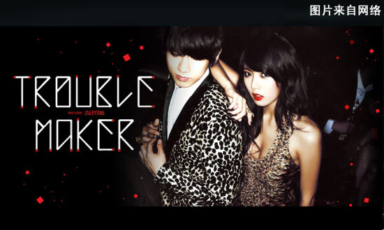 ʤ+=ջ޵鷳(Trouble Maker)(ͼƬ)