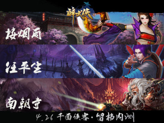 4399《醉武侠》留档内测将启