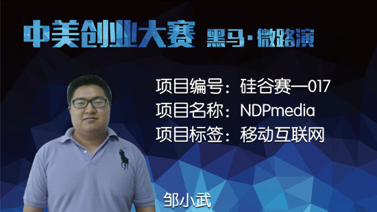 NDP media 中美创业大赛巅峰对决 NDP Media VS硅谷创业者