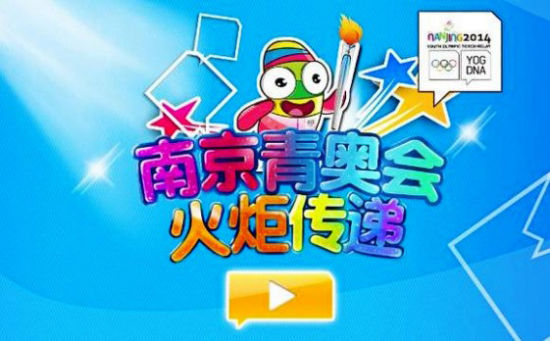 圣火也能网上传 南京青奥会游戏App教你当火炬手