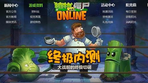 《植物大战僵尸OL》 终极内测发放激活码 《植物大战僵尸OL》 终极内测发放激活码