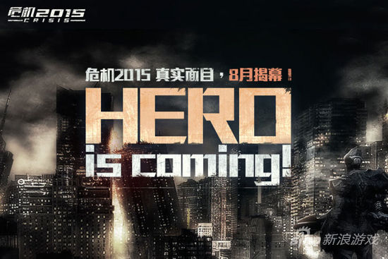 《危机2015》8月开启封测 《危机2015》8月开启封测