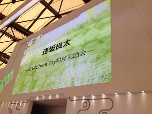 魔王摆驾爱奇艺PPS展台 逢坂良太点燃CJ闭幕日